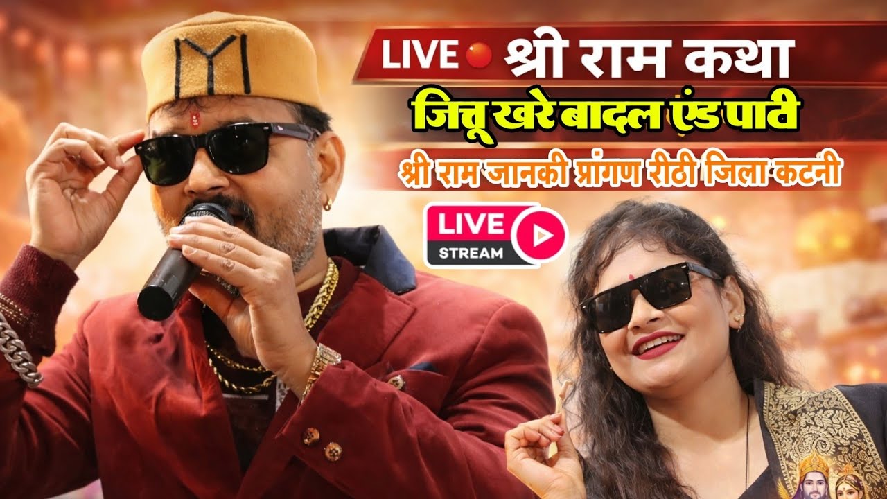 Live🔴 - श्री राम कथा/कार्यक्रम/जित्तू खरे बादल एंड पार्टी/ श्री राम जानकी प्रांगण रिथी जिला कटनी