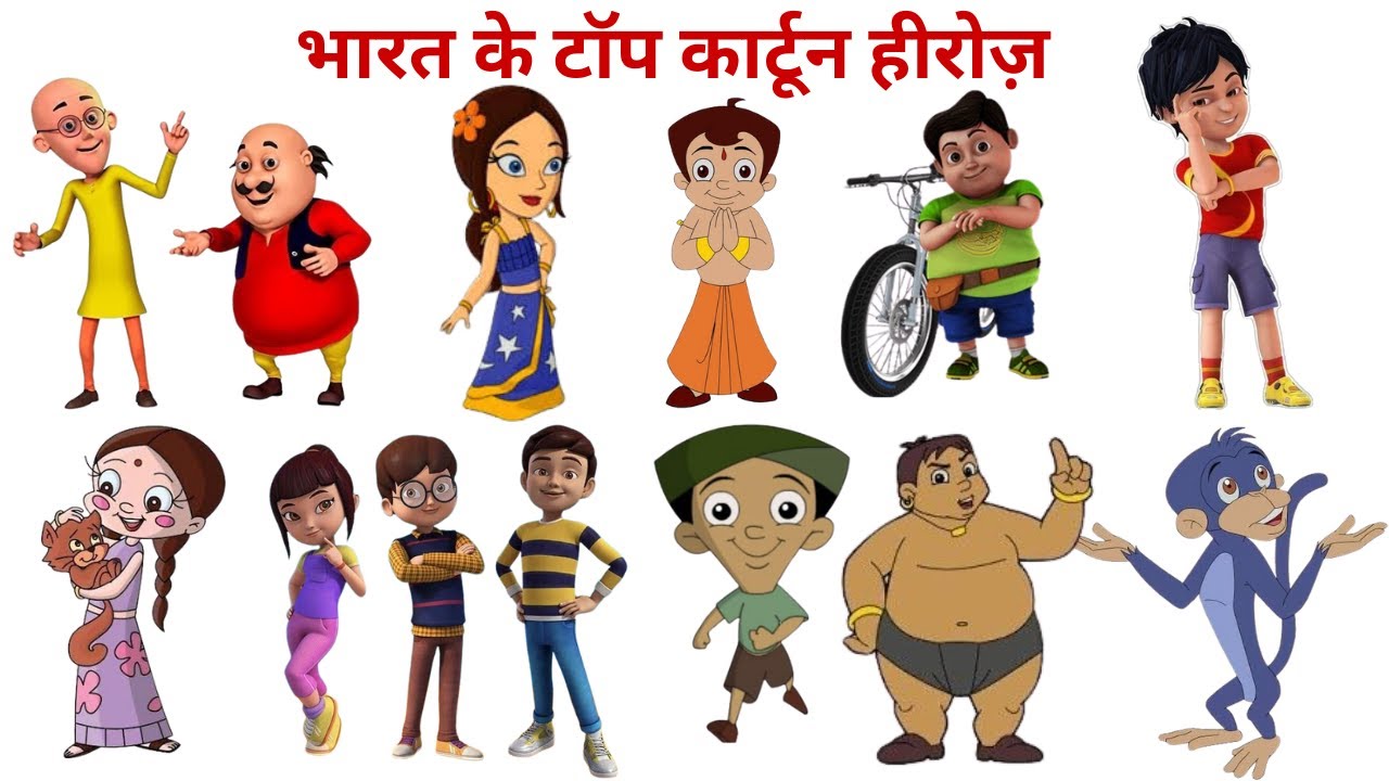 भारत के टॉप कार्टून हीरोज़ 🦸‍♂️ | Motu Patlu, Shiva, Chhota Bheem और सभी बच्चों के फेवरेट किरदार