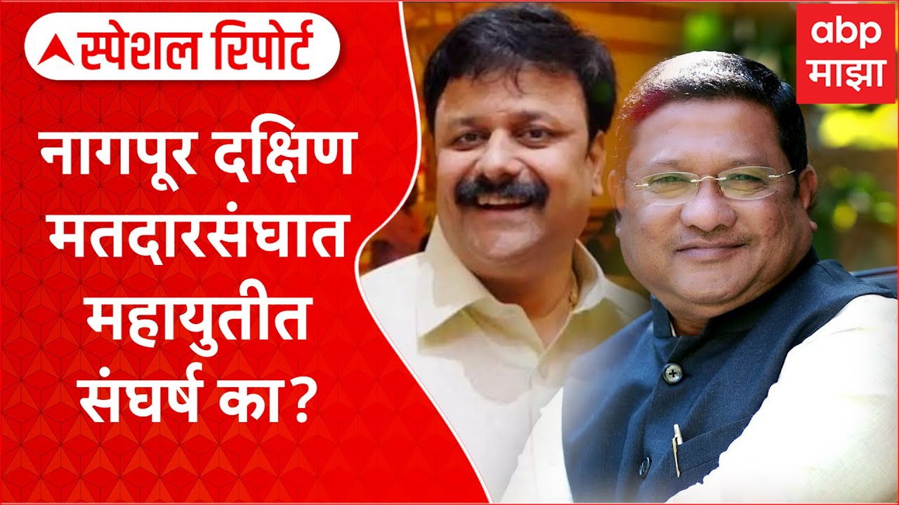 Special Report Nagpur Constituency : नागपूर दक्षिण मतदारसंघात महायुतीत संघर्ष का?