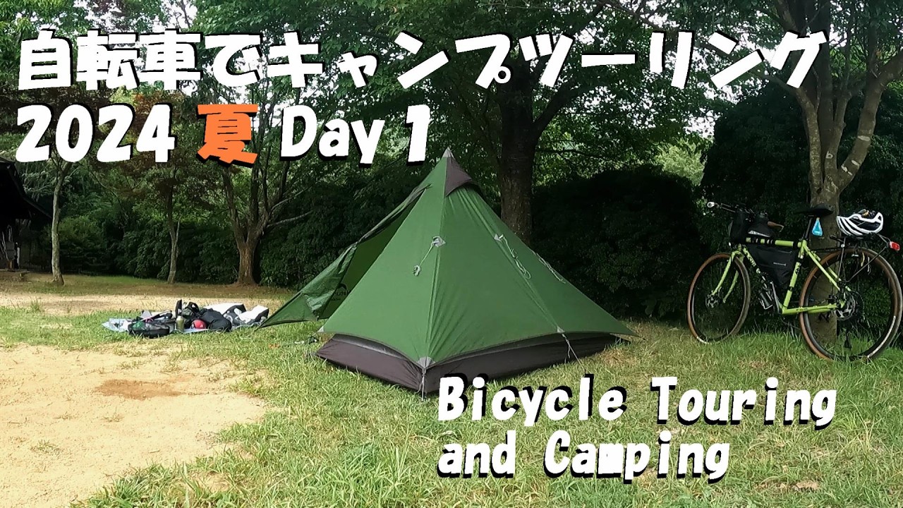 自転車でキャンプツーリング2024夏