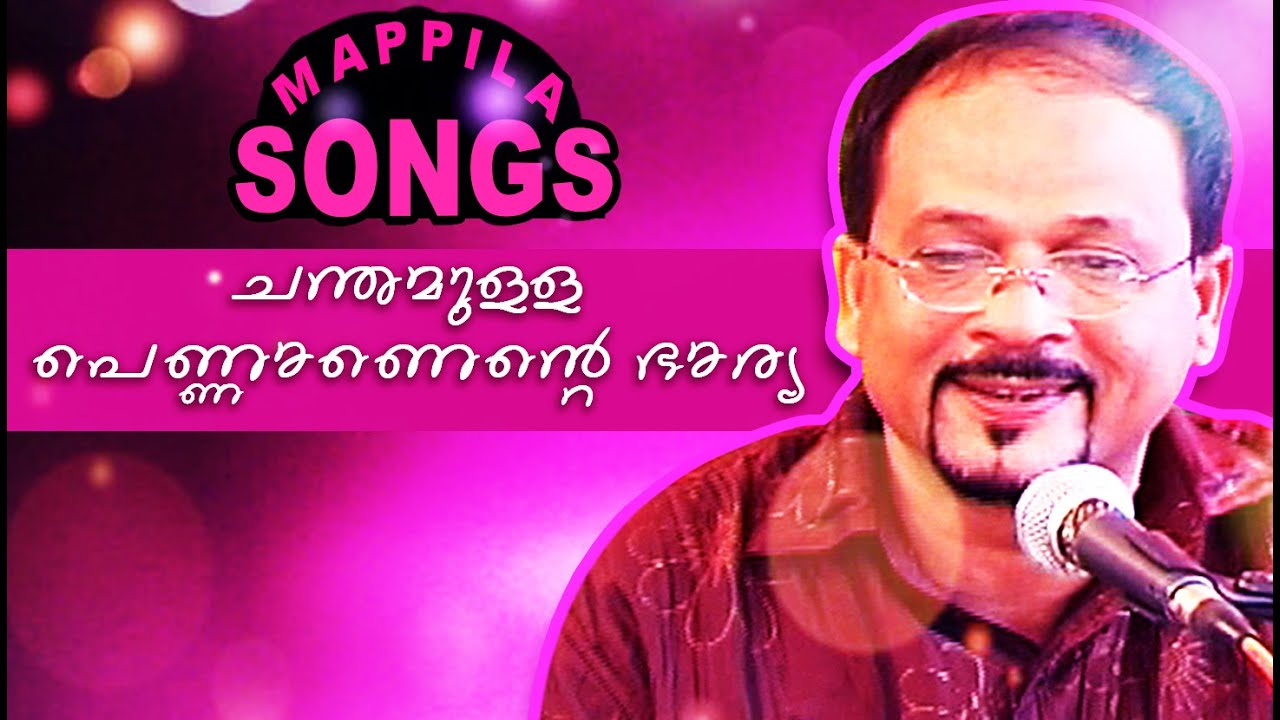 ചന്ദമുള്ള പെണ്ണാണ് എന്റെ ഭാര്യ  | Malayalam mappilapattukal | Edappal Bappu Songs 2015