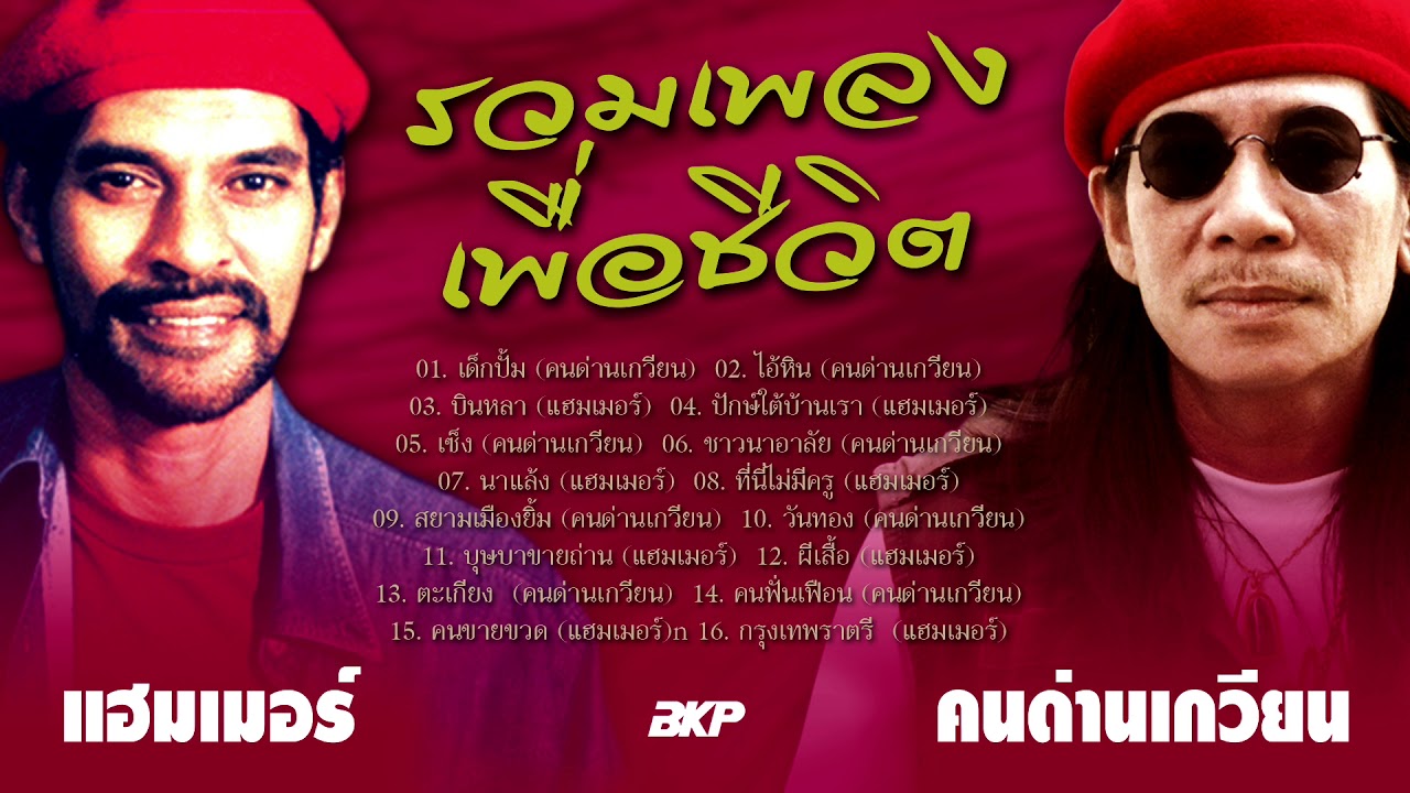 รวมเพลงเพื่อชีวิต คนด่านเกวียน - แฮมเมอร์ #รวมเพลงเพื่อชีวิตที่มาแรง