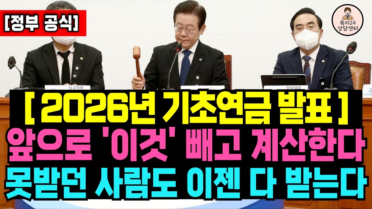(속보) 2026년 기초연금 기준 벌써 발표했다 ! 앞으로 '이것' 은 고려하지 않습니다, 못받으셨던 노인 분들 이제 다 받으세요 / 기초생활수급자, 시니어정보