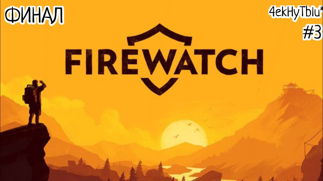 FIREWATCH #3 ФИНАЛ