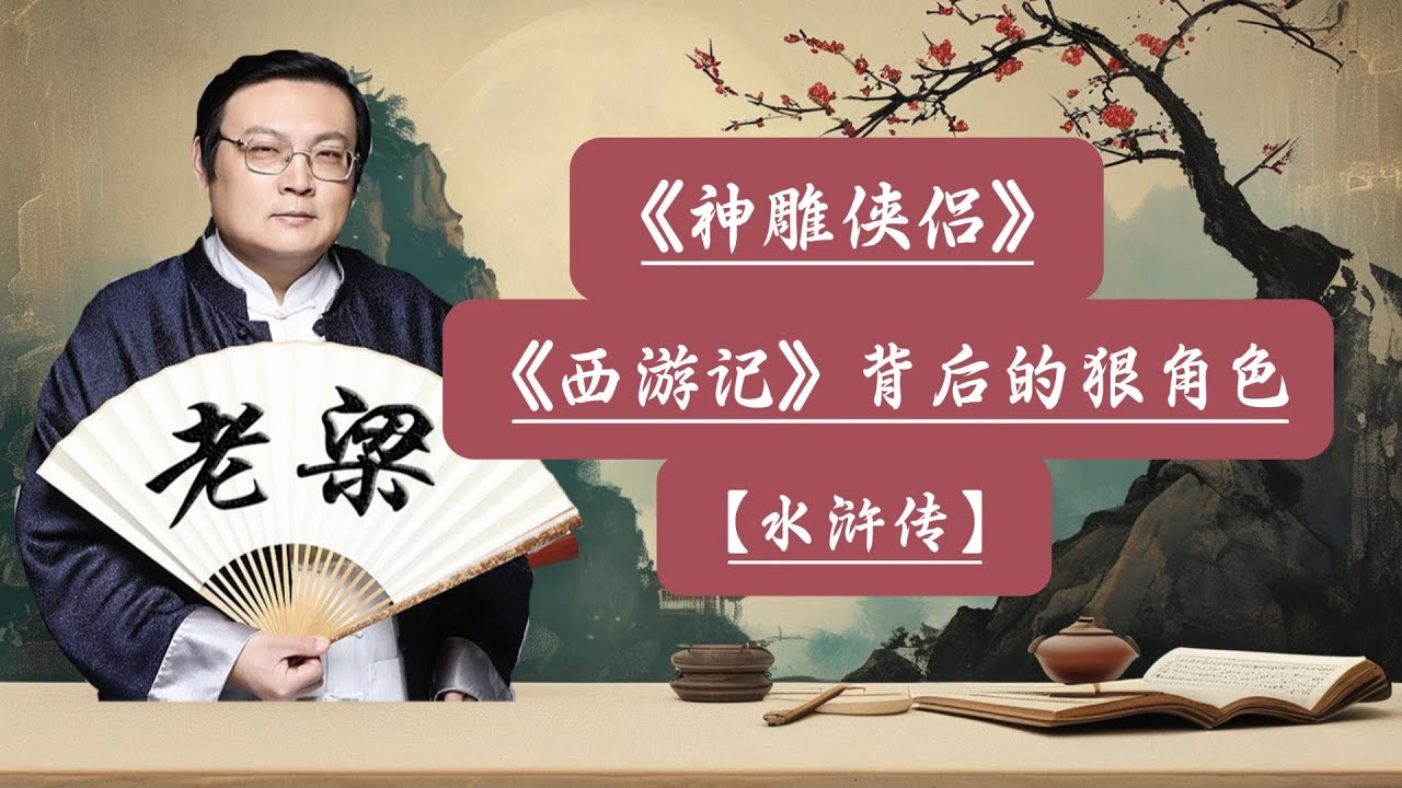 【老梁故事會】今天解說:1吳承恩筆下的佛道世界，西遊記背後的權力遊戲，2水滸傳中的女性：英雄背後的陰影 3金庸認可的《神雕俠侶》#神雕俠侶#西遊記#水滸傳#佛道之爭#女性形象#文化傳承
