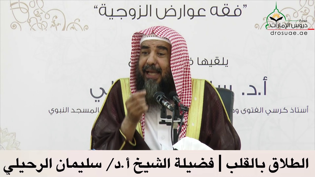 الطلاق بالقلب | فضيلة الشيخ أ.د/ سليمان الرحيلي