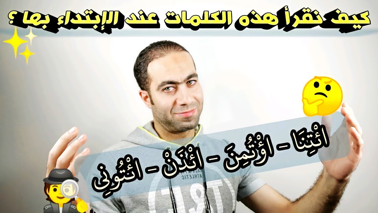 كيف نقرأ هذه الكلمات عند الإبتداء بها ؟ ( ائتنا - اؤتمن - ائذن - ائتونى )
