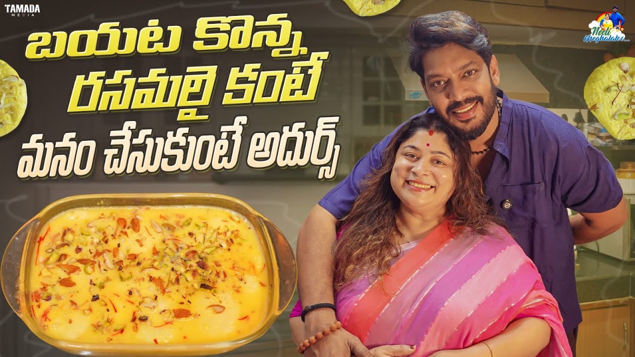 బయట కొన్న రసమలై కంటే మనం చేసుకొంటే అదుర్స్  || Neeli Meghaalaloo || Tamada Media