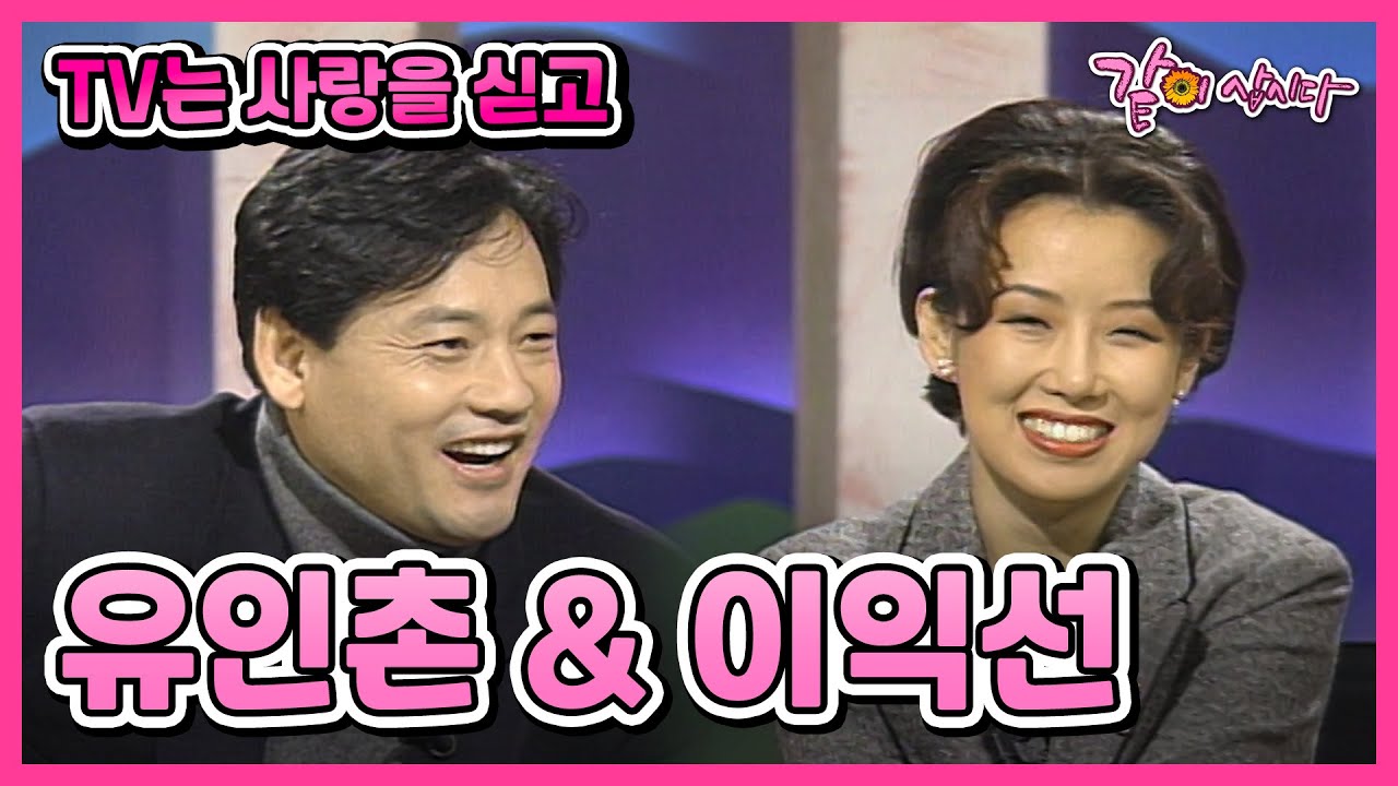 [TV는 사랑을 싣고] 유인촌&이익선 | 80회 KBS 1995.12.22. 방송