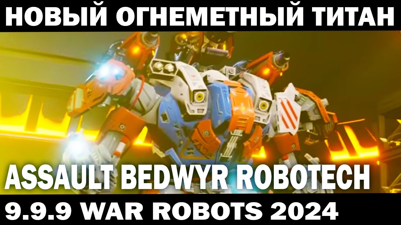 НОВЫЙ ШТУРМОВОЙ ТИТАН ASSAULT BEDWYR В СТИЛЕ MECHWARRIOR И ROBOTECH - WAR ROBOTS 2024  #shooter