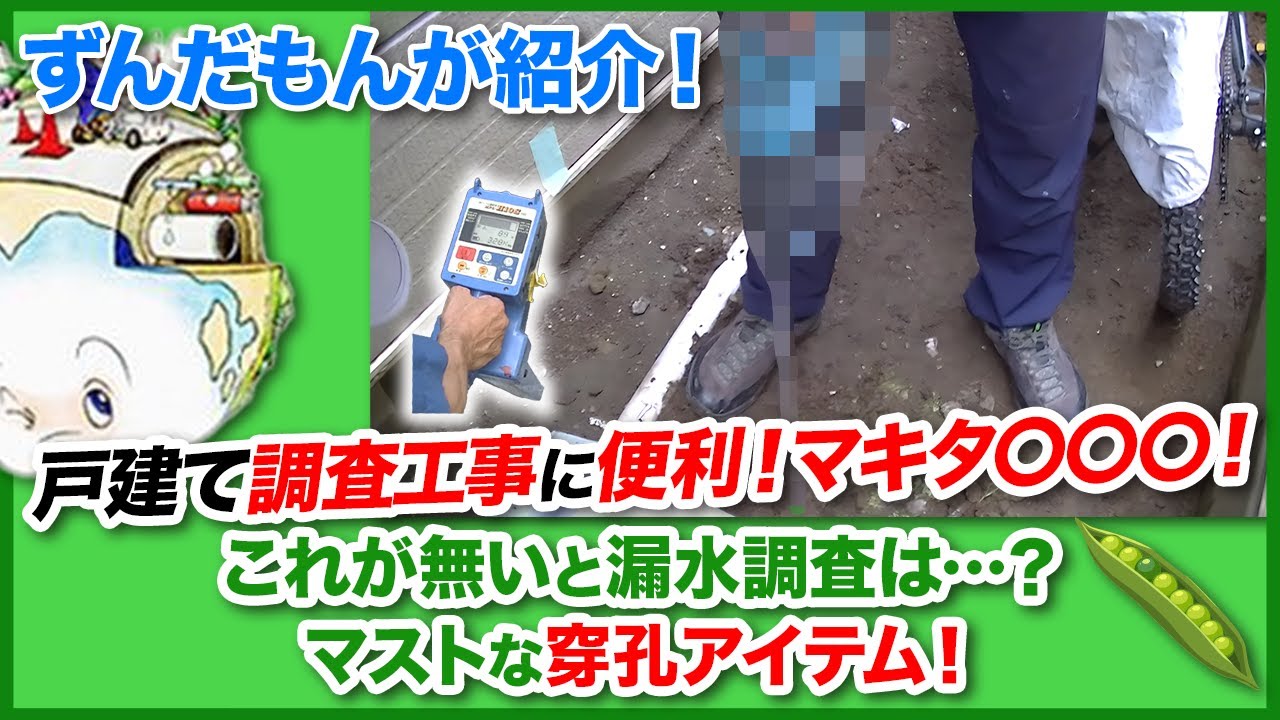 漏水調査　配管修繕工事における掘削現場から便利なハンマドリルのご紹介 makita HR282D