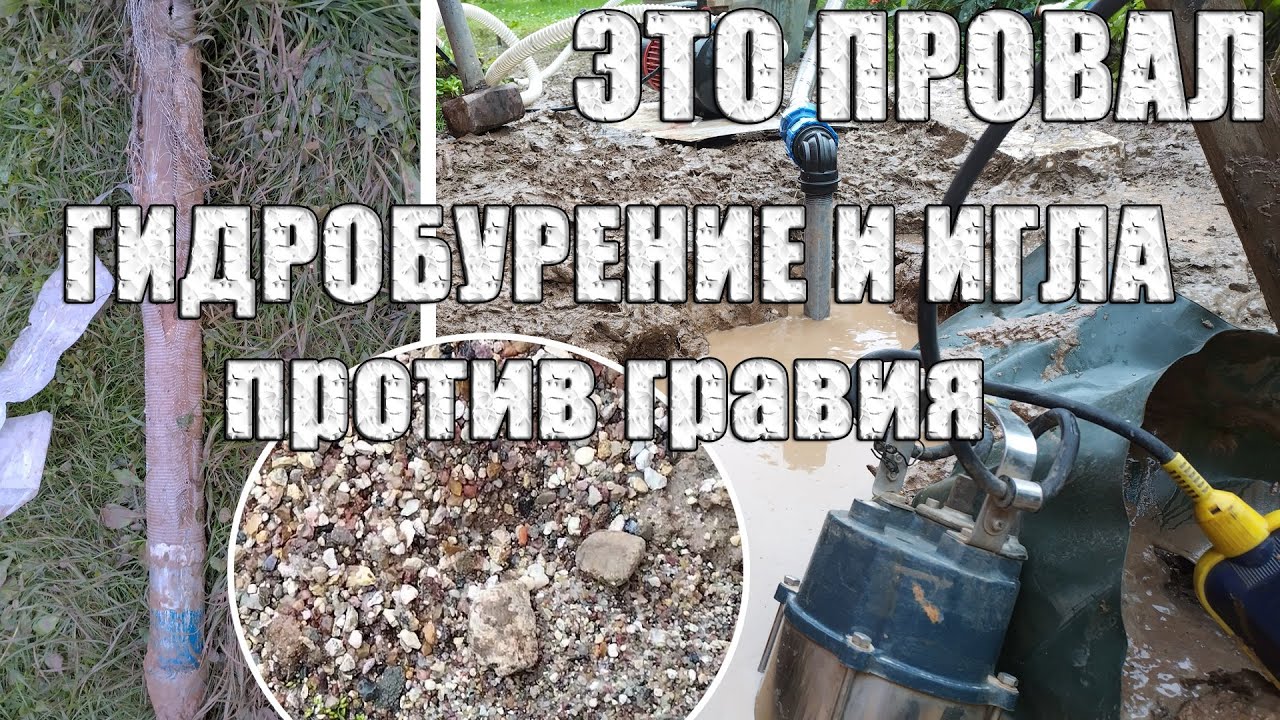 3 попытки и полный провал. Гидробурение и Игла против гравия.  Сложная абиссинка.