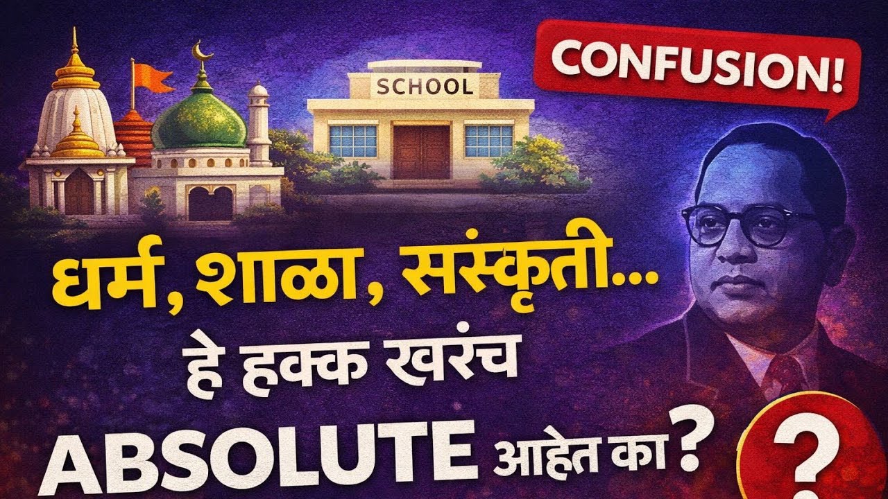 Polity|Article 25–30 Explained in Marathi |धर्म,संस्कृती आणि अल्पसंख्याक हक्क|MPSC|Saralseva Bharti|