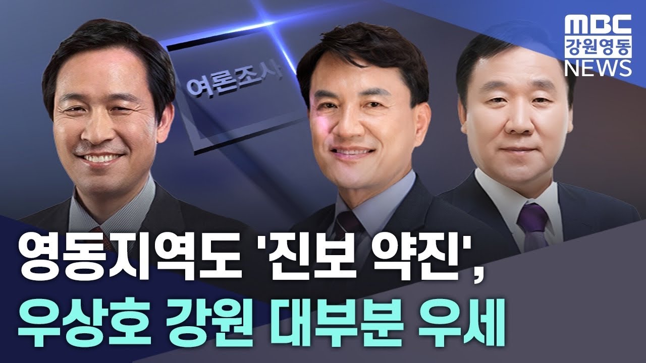 영동지역도 '진보 약진', 우상호 강원 대부분 우세 20260209