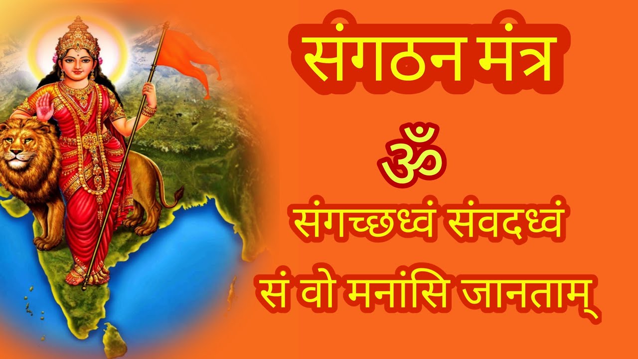संगठन मंत्र। Sangathan mantra. संगच्छध्वम् संवदध्वम्।