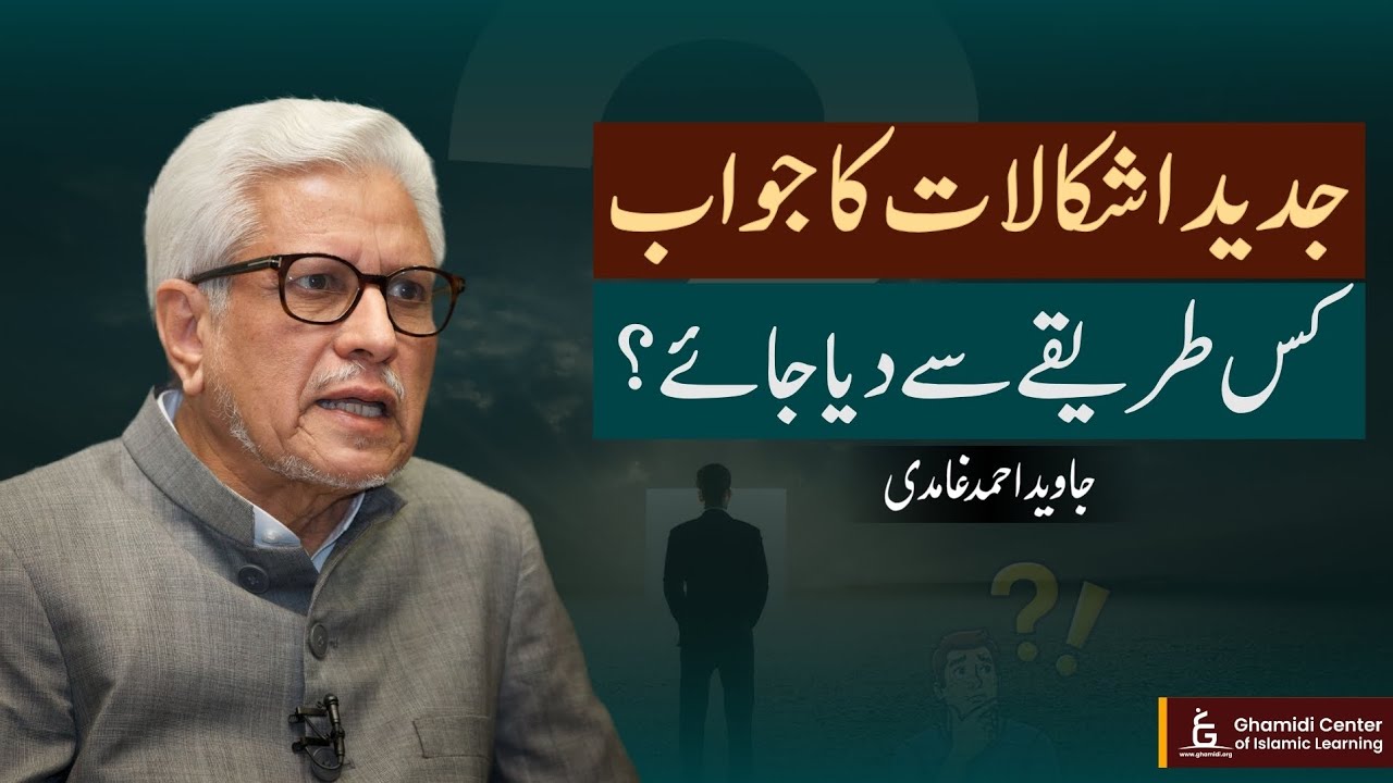 How to Address Modern Objections? | جدید اشکالات کا جواب کیسے؟ | Javed Ghamidi