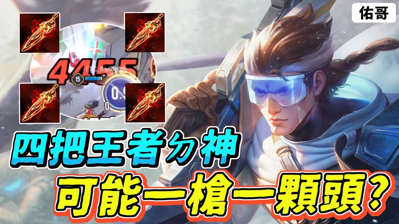 傳說對決｜會玩的是神、不會玩的是糞！射手出四把王者有多痛？一槍一顆頭有可能？【佑哥】蘇