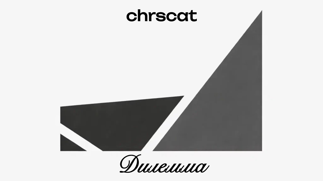 chrscat &ndash; Дилемма (Official Audio)