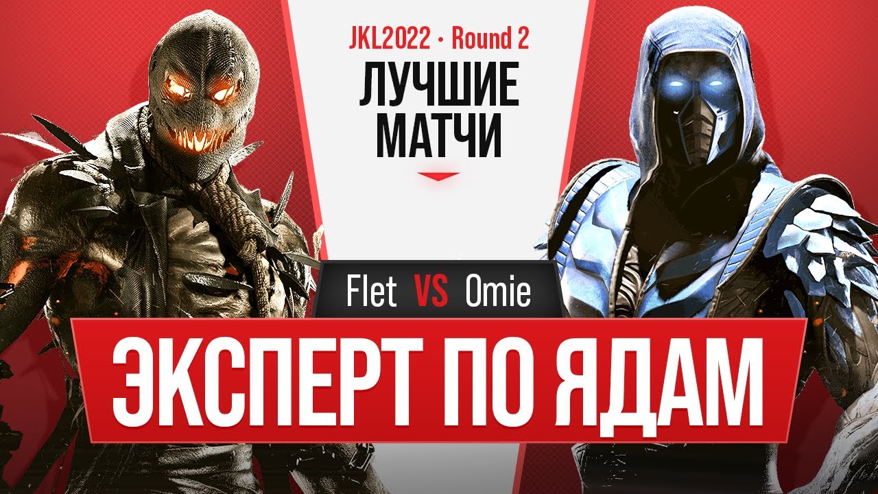 Эксперт по ядам. Flet (Scarecrow) vs Omie (Sub-Zero). Injustice 2