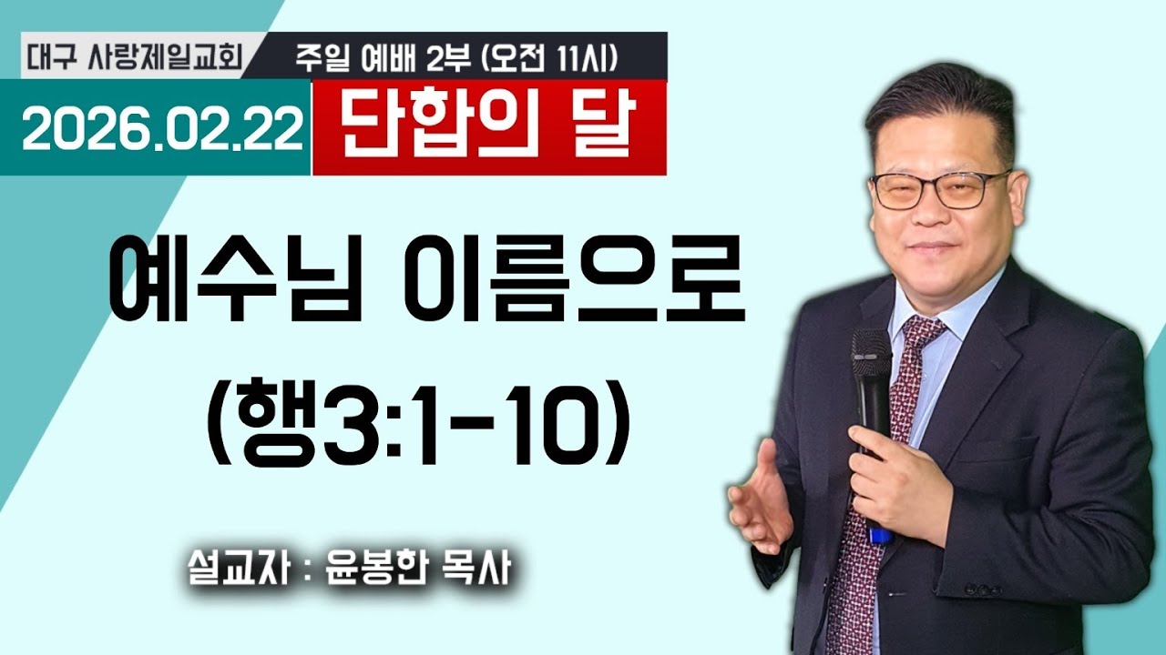 생방송 대구사랑제일교회 주일예배 2부 26.02.22