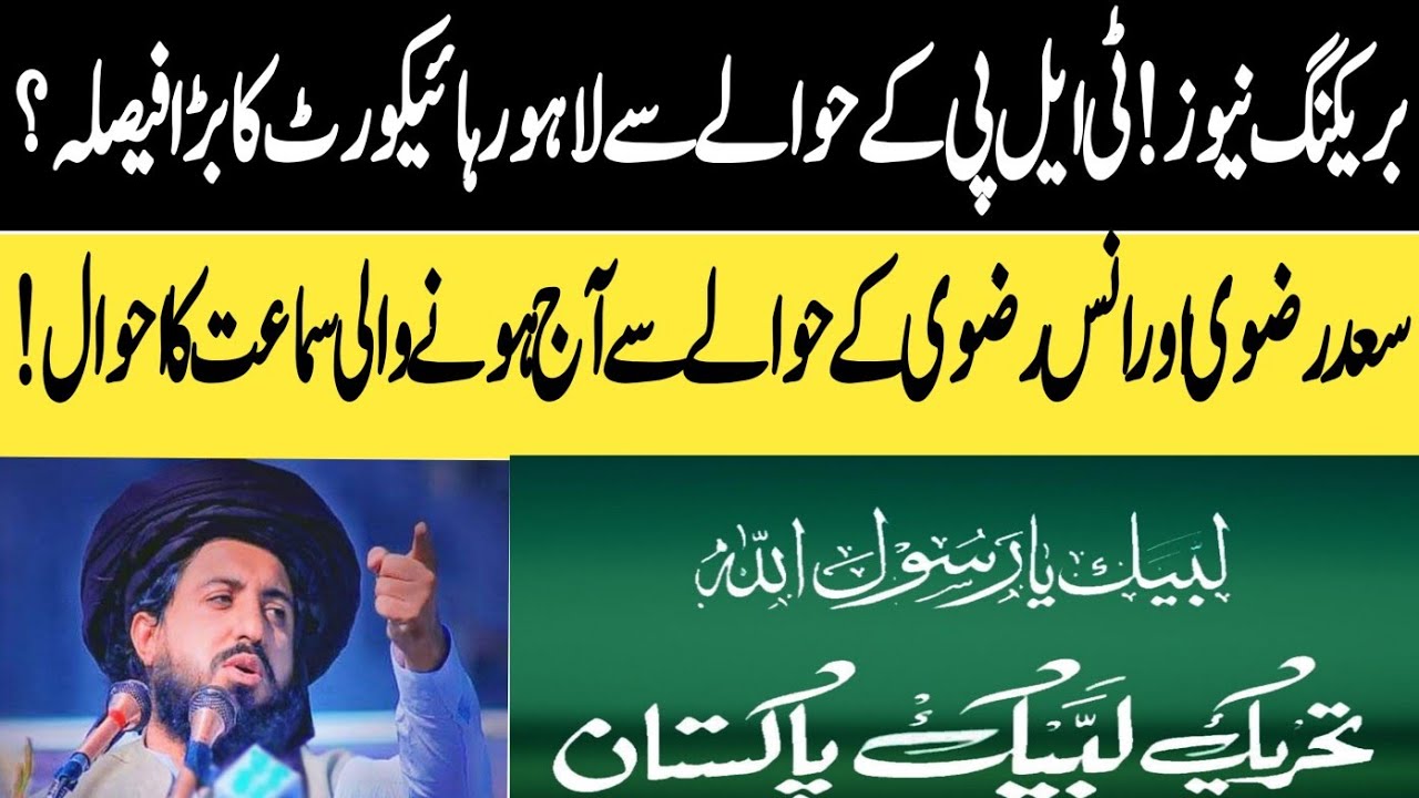 سعد رضوی اور انس رضوی کے حوالےسے عدالت کا بڑا فیصلہ آگیا؟لاہور ہائیکورٹ میں ہونےوالی سماعت کا احوال!