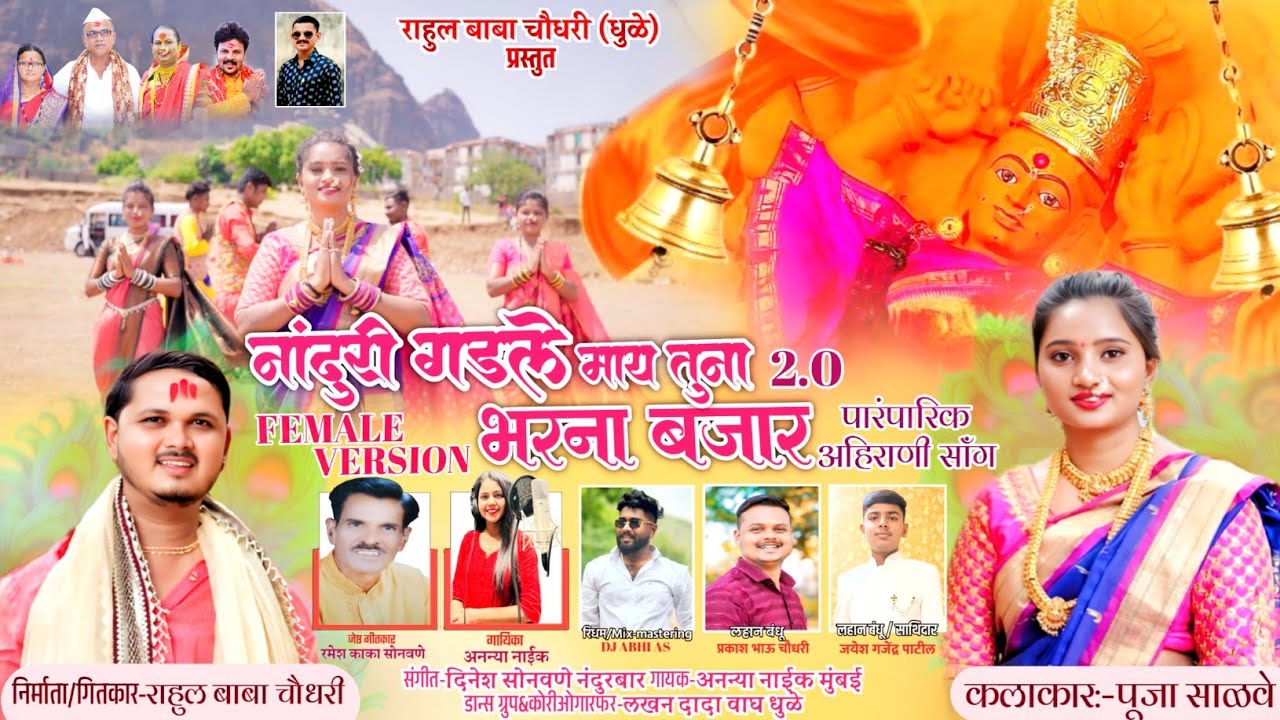 नांदुरी गडले माय तुना भरणा बाजार | सप्तशृंगी देवी गीत | Ahirani Song | Rahul Baba | Pooja Salve
