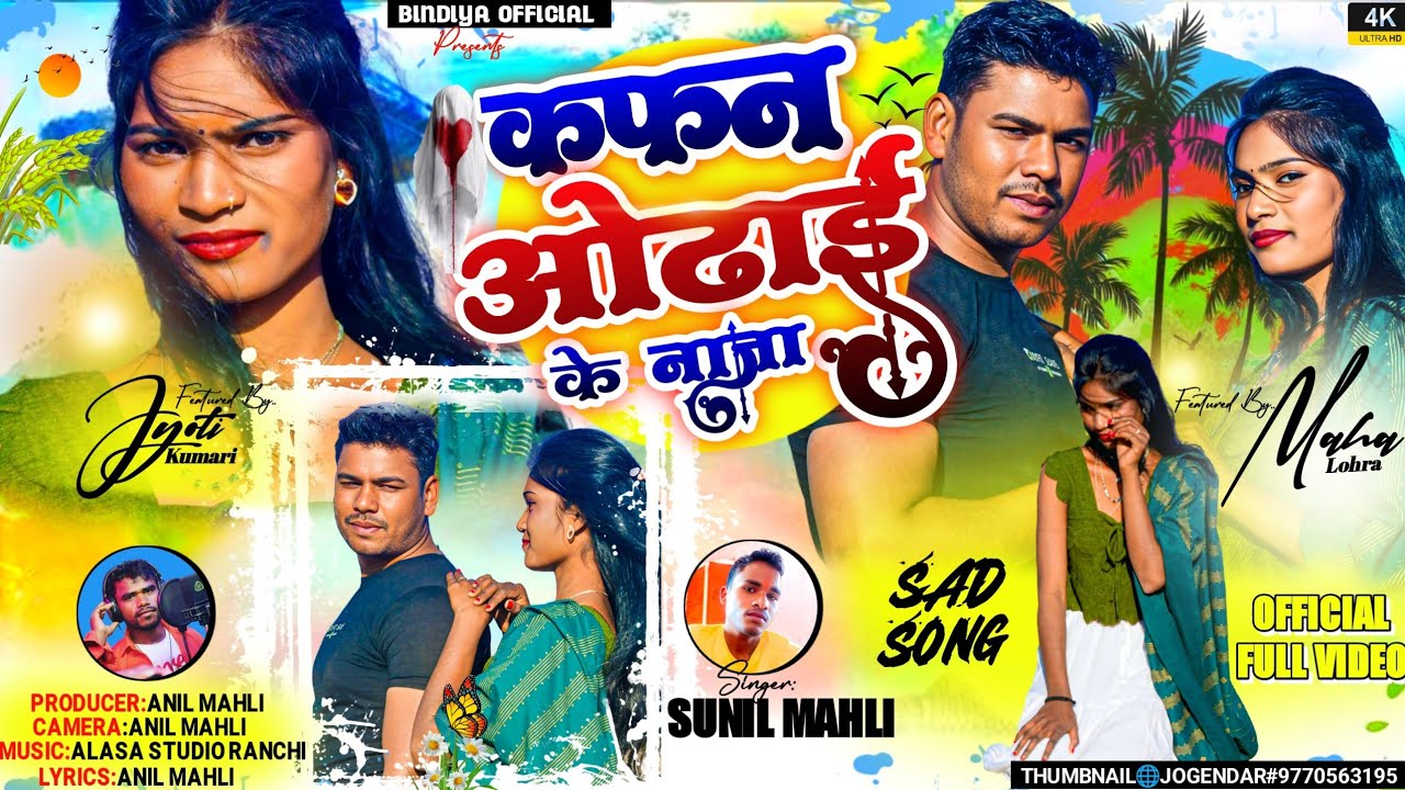 कफ़न ओढ़ाई के ना जा | Kafan Odhai Ke Na Jaa | Nagpuri Bewafa Singer Sunil Mahli 