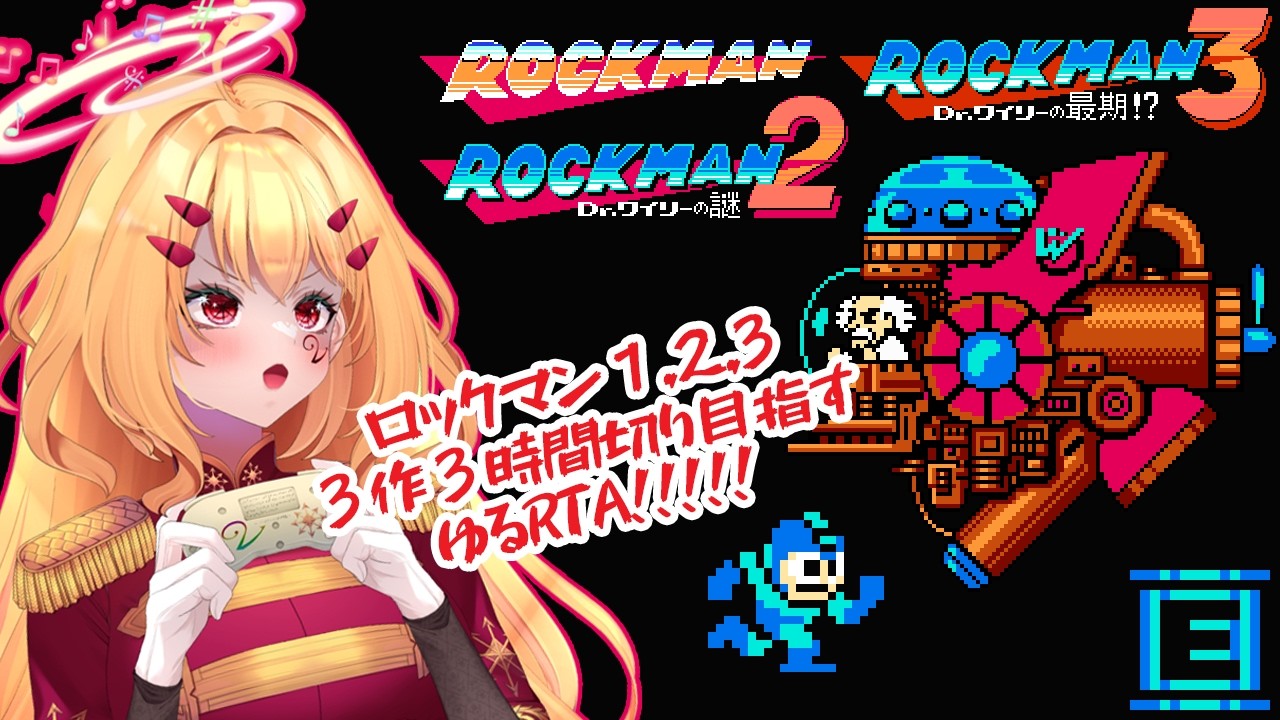 ３時間ロックマン３作ロックRTA #megaman ロックマン１・２・３をぶっ通しプレイで3時間切り狙う❣ #初見さん大歓迎 #ゲーム実況　English OK