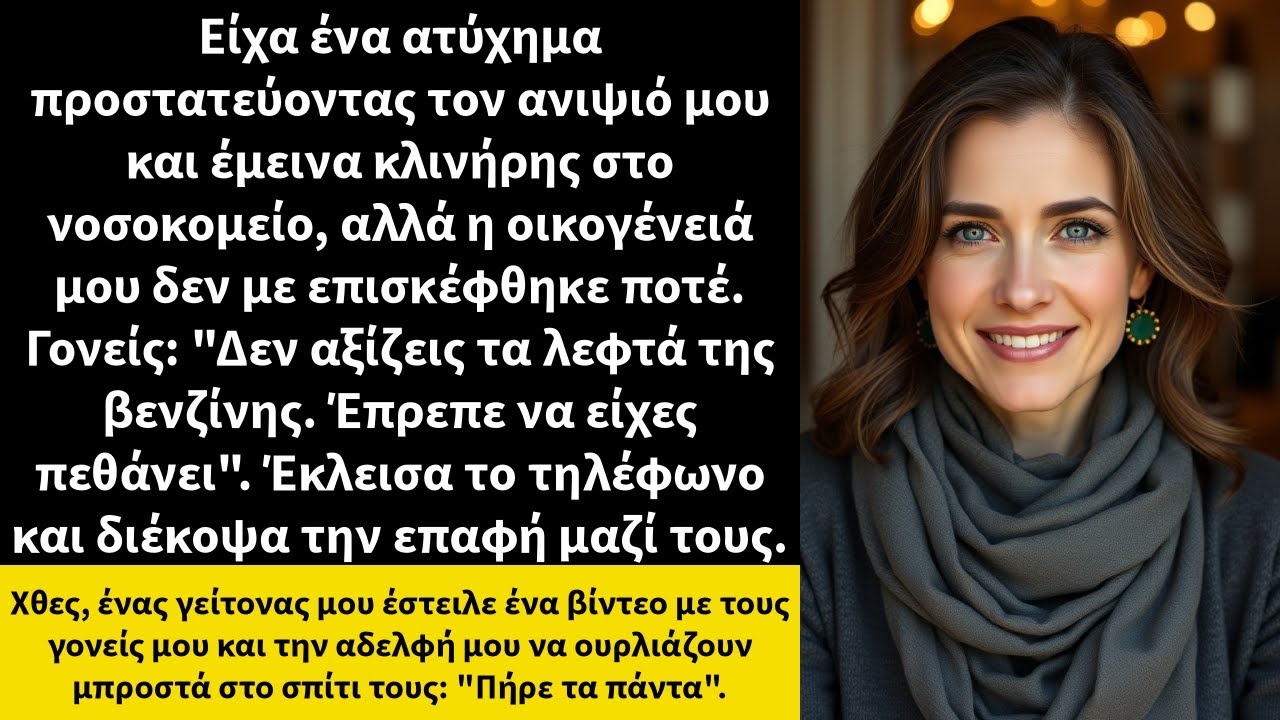 Είχα ένα ατύχημα προστατεύοντας τον ανιψιό μου και έμεινα κλινήρης στο νοσοκομείο,