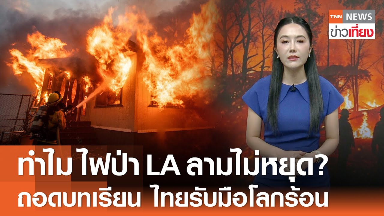 ทำไม ไฟป่า LA ลามไม่หยุด? ถอดบทเรียน ไทยรับมือโลกร้อน | TNN ข่าวเที่ยง | 13-01-68