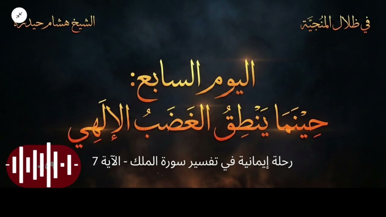 7-حينما ينطق الغضب الإلهي/دورة فى ظلال المنجية