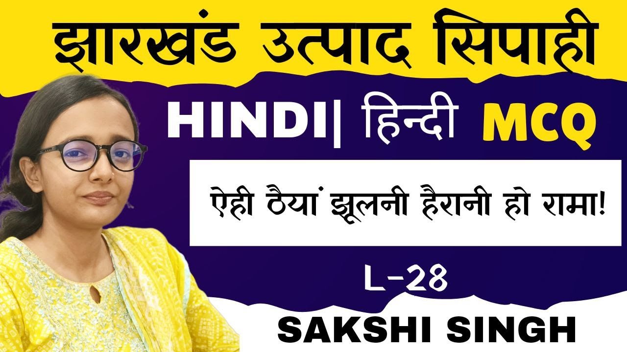 MCQ कृतिका भाग 2 ch-4 |Hindi class 10 Hindi |Jharkhand Excise constable|Jharkhand Police|Hindi Class