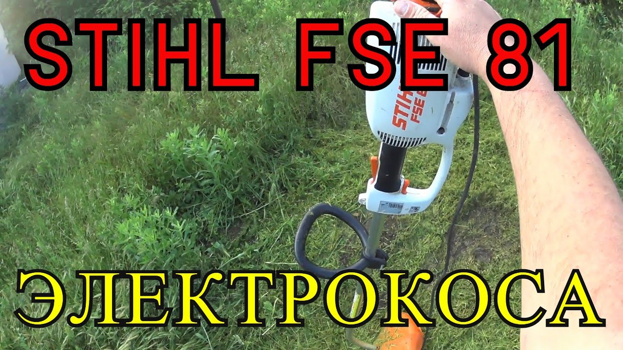 STIHL FSE 81 - ЭЛЕКТРО - ТРИММЕР, ЭЛЕКТРО - КОСА - ОБЗОР.
