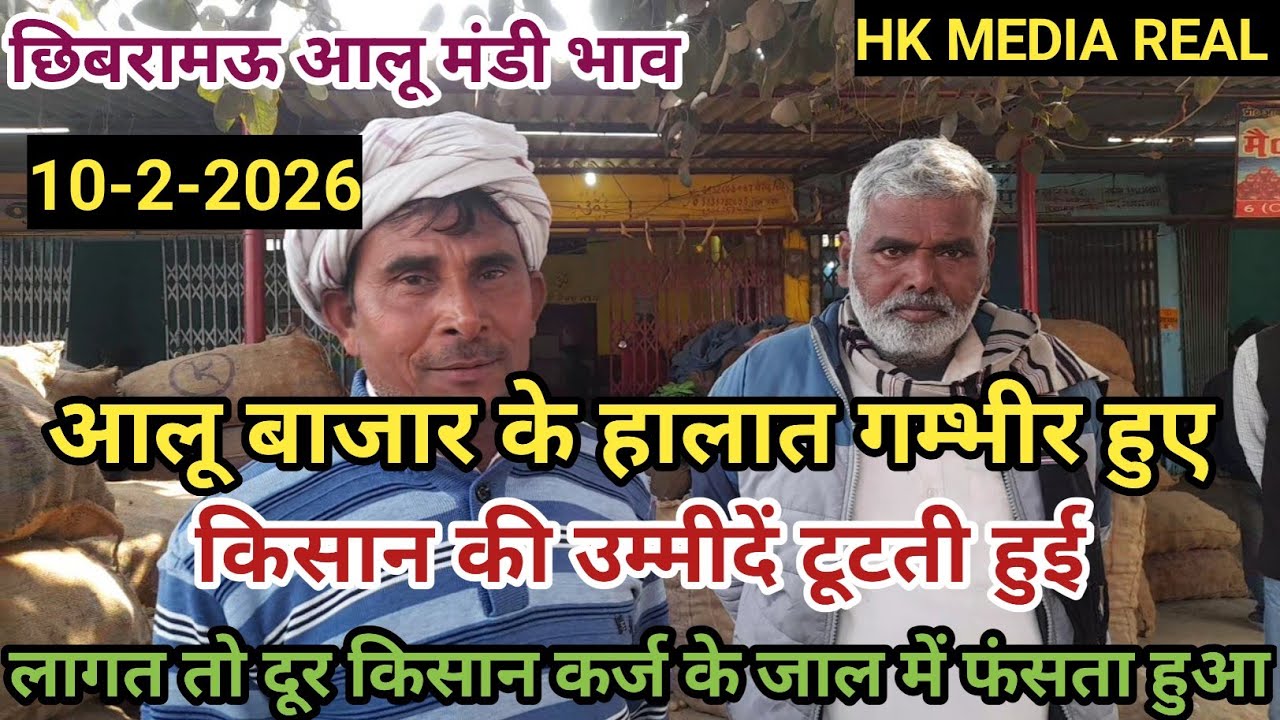 10- फरवरी-2026- आलू बाजार के हालात चिन्ताजनक, किसान हताश 😞 बेहाल, कोल्ड खरीद बडी, छिबरामऊ मंडी