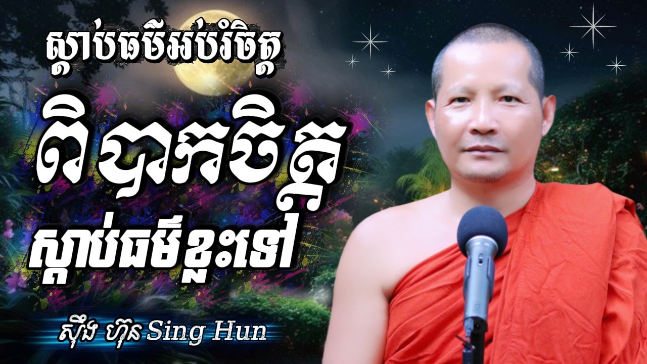 ពិបាកចិត្តស្តាប់ធម៌ខ្លះទៅIធ្វើបុណ្យទាន់នៅមានជីវិតIកុំសន្សំទុក្ខច្រើនពេកIស៊ឹង ហ៊ុន -Sing Hun