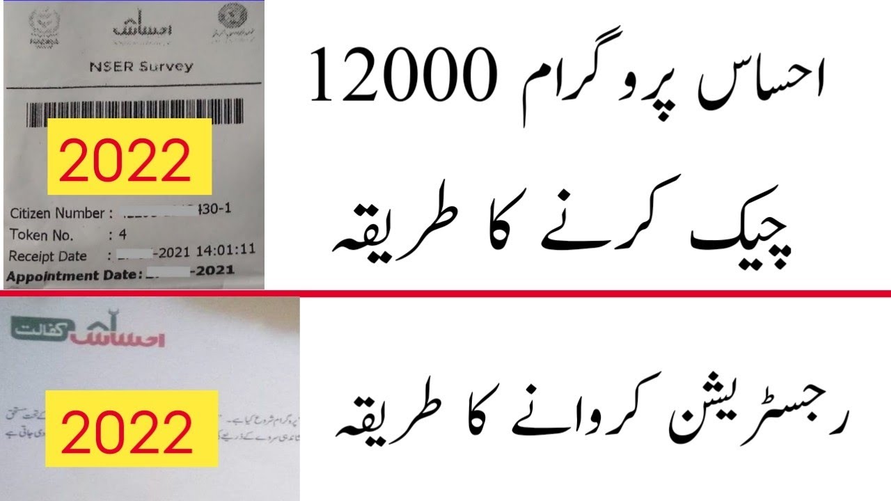 Check Ehsaas Kafalat 12000 in 2022 | Ehsas program 12000 New update 2022 |Ehsas Program Registration