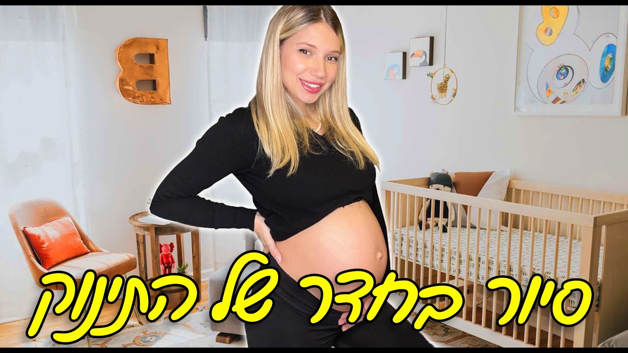 סיור בחדר של התינוק!!
