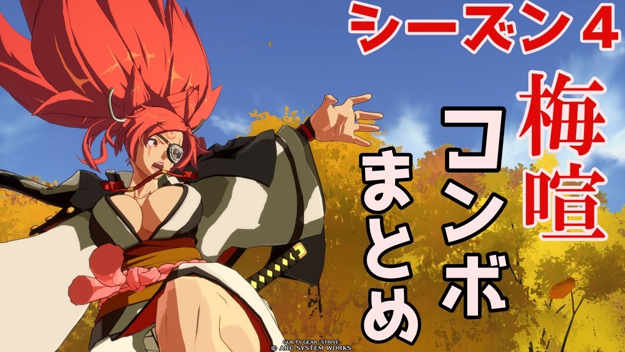 【GGST】強化された梅喧を使いこなせ！シーズン4コンボまとめ