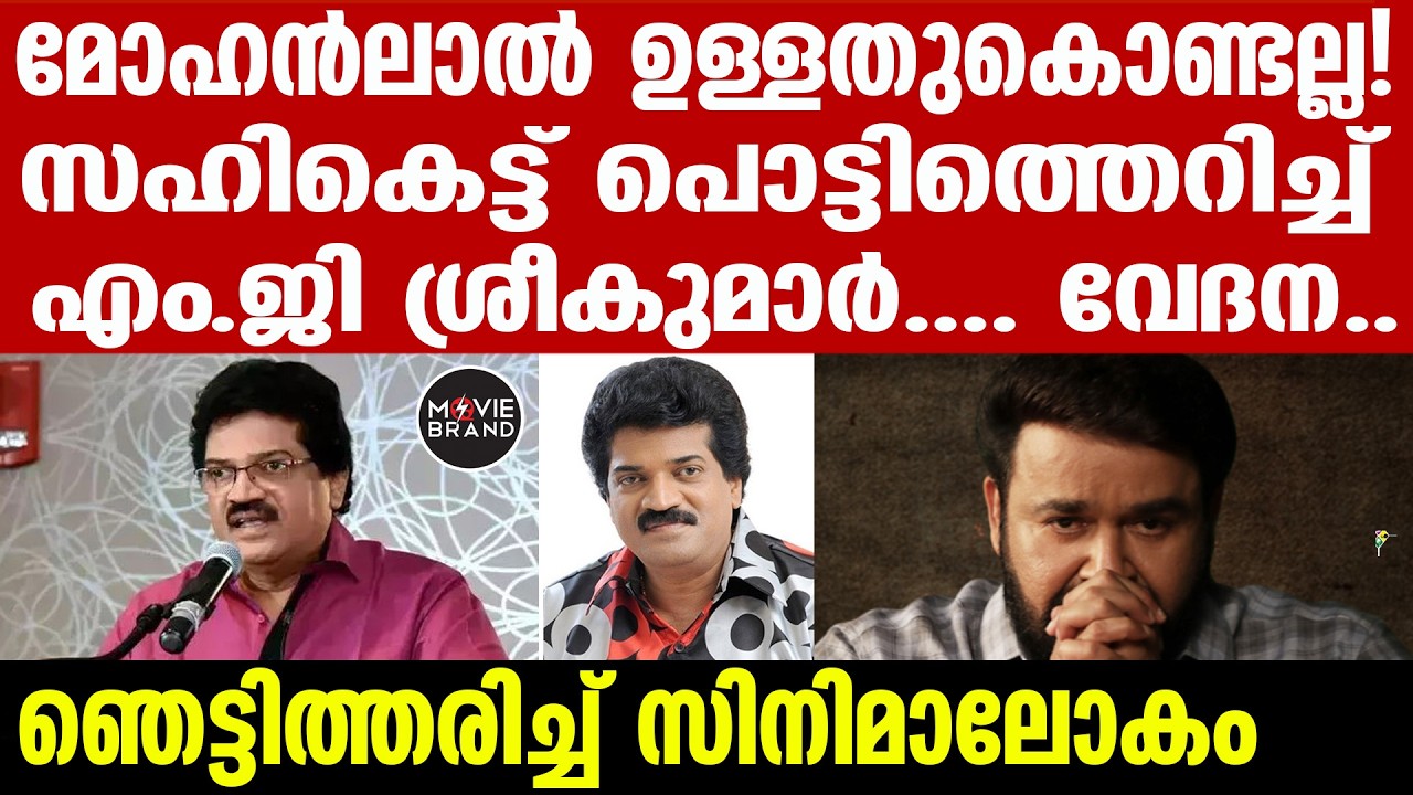 MG Sreekumar | എന്നെക്കൊണ്ട് പാടിക്കണമെന്നോ, പാടിക്കരുതെന്നോ പറയാറില്ല
