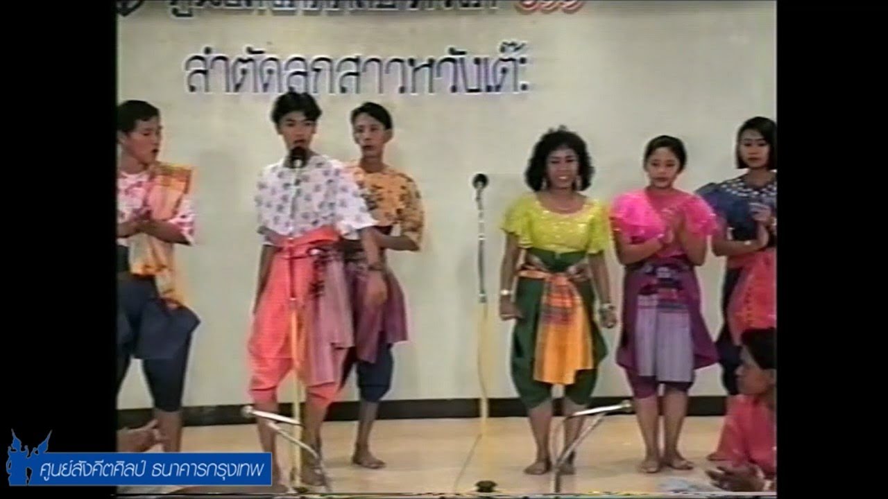 รายการแสดงของศูนย์สังคีตศิลป์ ครั้งที่ ๖๑๑ การแสดงลำตัด โดยคณะลำตัดลูกสาวหวังเต๊ะ