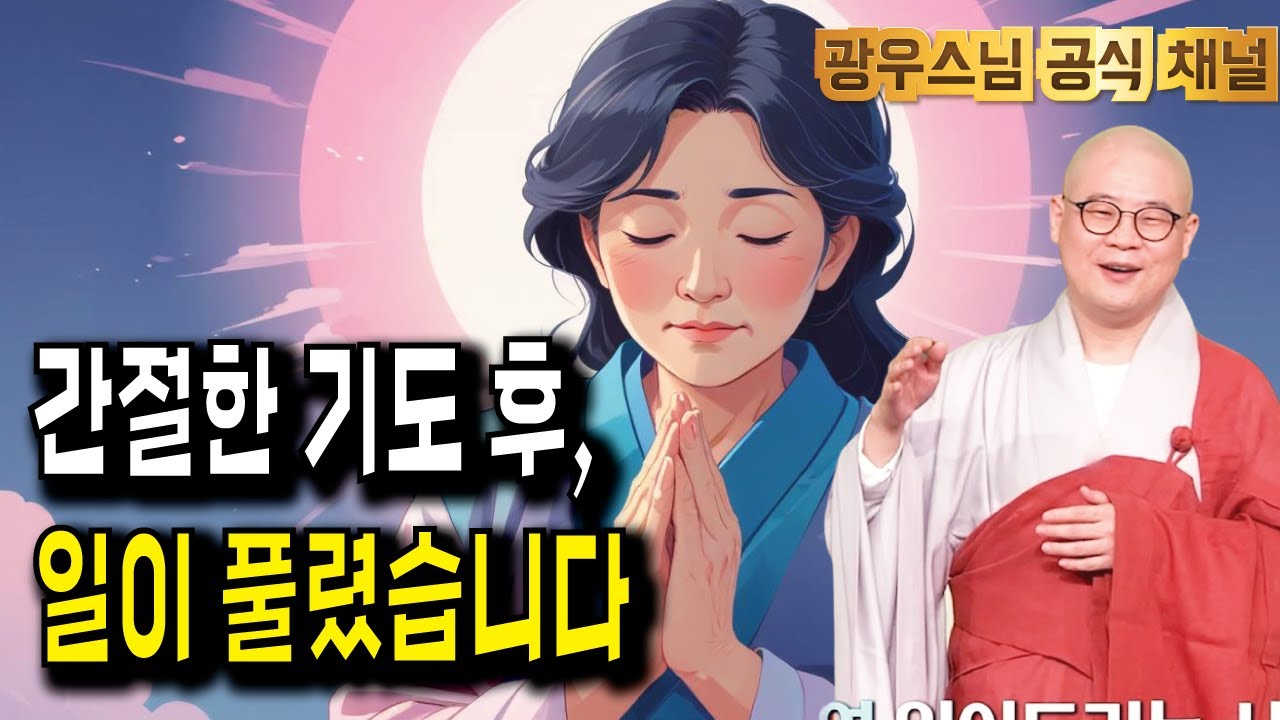 잠들기 전 듣는 광우스님 법문 | 이 꿈을 꾸실만큼 열심히 기도를 하셨더니..| 지장경이야기12회