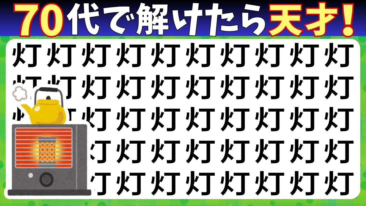 脳トレクイズ【まちがい探し★初級8問】違う漢字を3こ探してね♪認知症予防脳トレクイズ高齢者シニア漢字間違い探しゲーム漢字の読み方★升灯版起仆叮汚忙