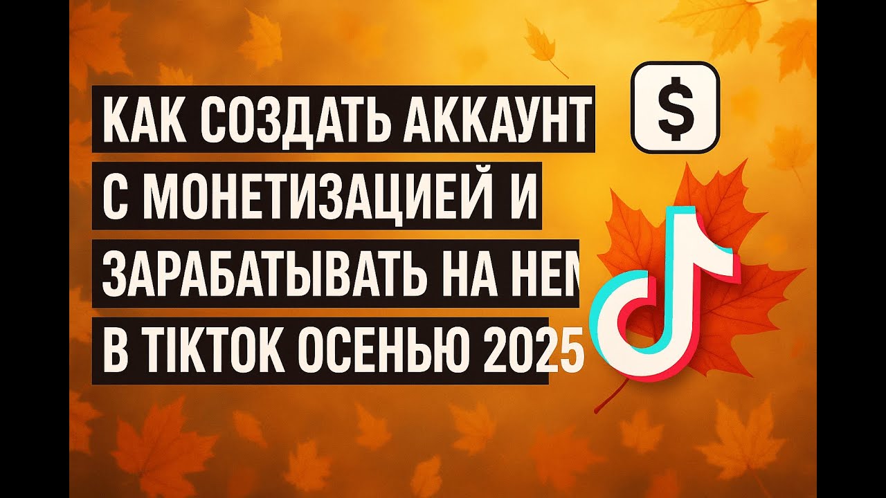 МОНЕТИЗАЦИЯ В TIKTOK:КАК ПРАВИЛЬНО СОЗДАТЬ АККАУНТ, НЕ СОВЕРШИВ ТИПИЧНЫЕ ОШИБКИ, И ЗАРАБОТАТЬ НА НЕМ