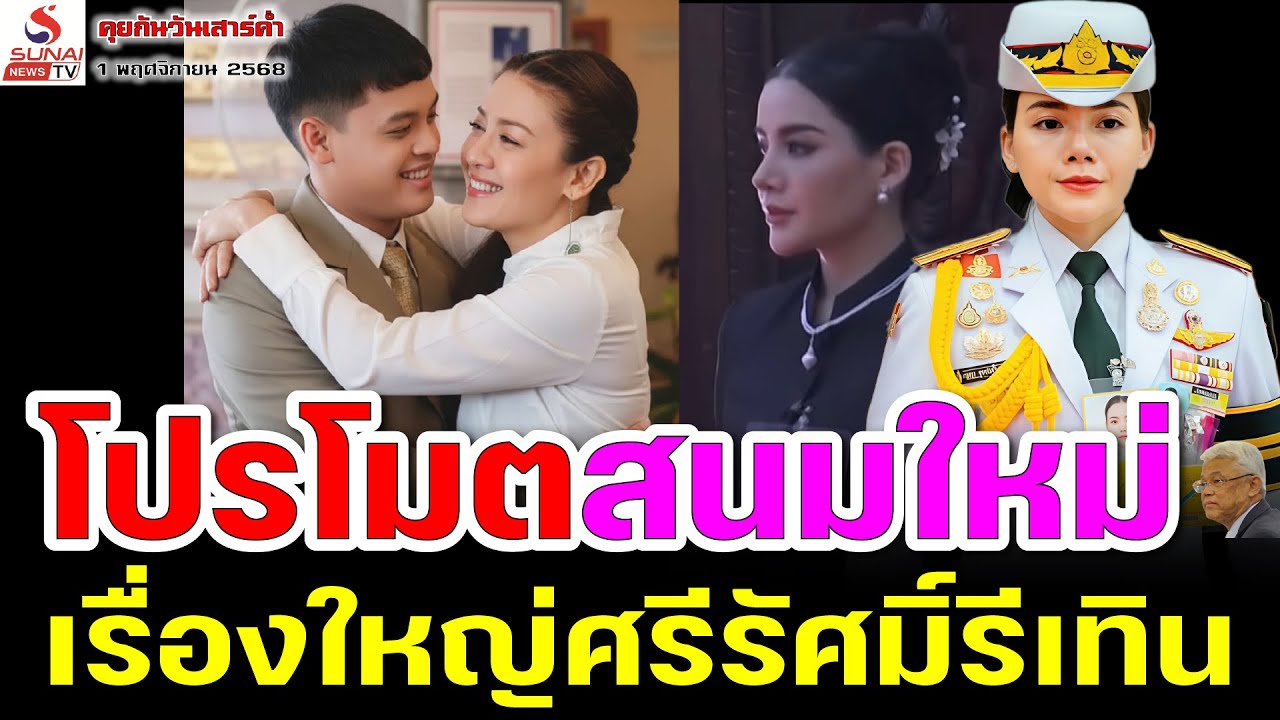 ปรโมตสนมใหม่, เรื่องใหญ่ศรีรัศมิ์รีเทิน / คุยกันวันเสาร์ค่ำ ตอนที่ 3