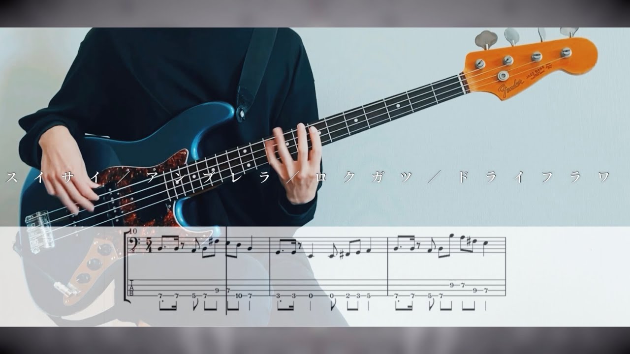 【Tab譜】ツミキ - スイサイ／アンブレラ／ロクガツ／ドライフラワ -  ベース 弾いてみた - Tsumiki Bass cover