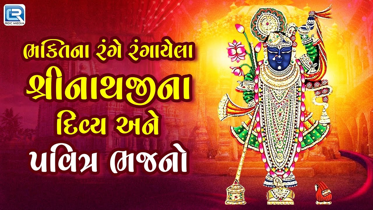 ભક્તિના રંગે રંગાયેલા શ્રીનાથજીના દિવ્ય અને પવિત્ર ભજનો | Shree Nathji Bhajan Jukebox 2026
