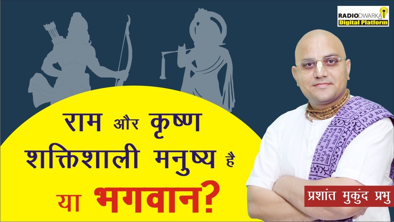 राम और कृष्ण - शक्तिशाली मनुष्य है या भगवान? | Gita Weekly - 68 (BG 9.11) | Prashant Mukund Prabhu