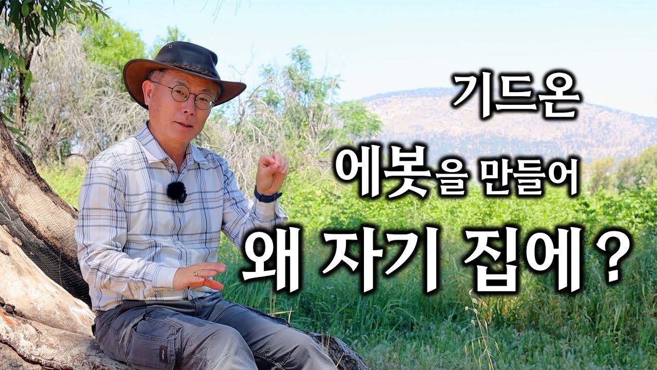 [226] 기드온의 추격전/ 사사 기드온 에봇을 만들어 왜 자기 집에 ? / 숙곳과 브누엘 사람을 죽인 기드온/ 성경지리 연구소/ 유병성 목사