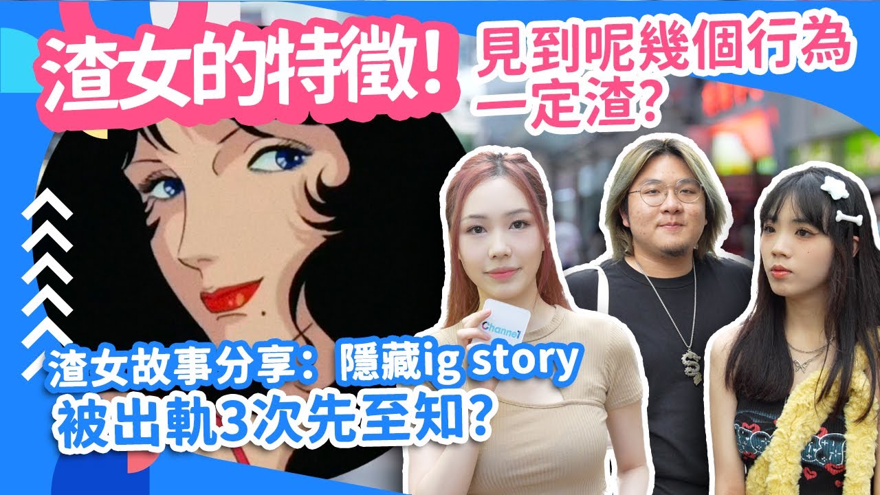#街訪 渣女的特徵！見到呢幾個行為一定渣？渣女故事分享：隱藏IG Story 被出軌3次先至知？【Channe1 街訪】#渣女 #女朋友 #戀愛心理學