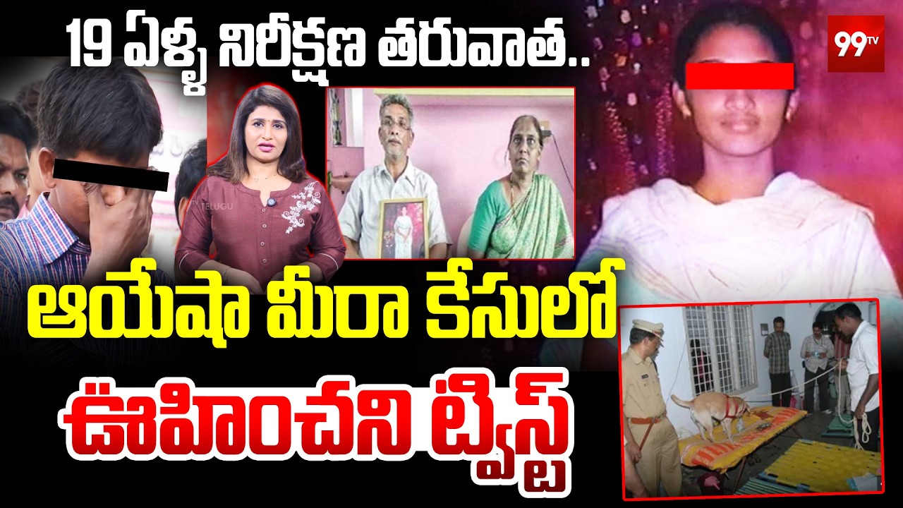 Ayesha Meera case : ఆయేషా మీరా కేసులో ఊహించని ట్విస్ట్ | CBI court on Ayesha Meera case | 99Tv